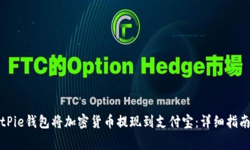 如何通过BitPie钱包将加密货币提现到支付宝:详细指南与注意事项