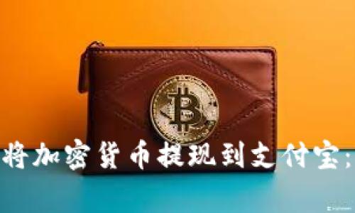 如何通过BitPie钱包将加密货币提现到支付宝:详细指南与注意事项