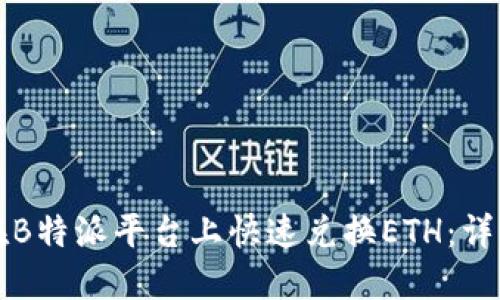 如何在B特派平台上快速兑换ETH:详细指南