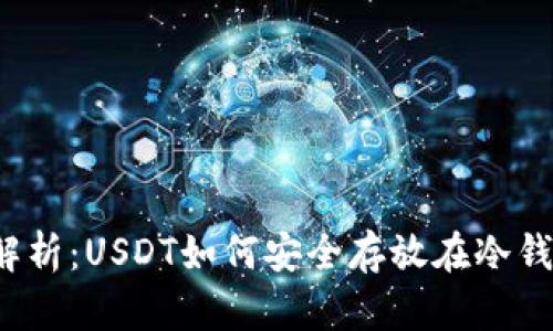 全面解析：USDT如何安全存放在冷钱包中？