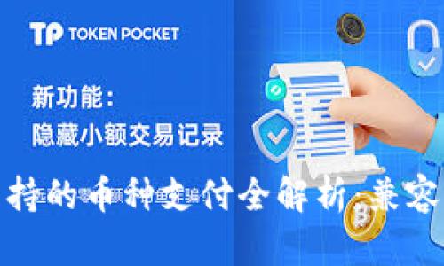 BitPie钱包支持的币种支付全解析:兼容性与优势一览