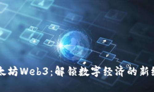 以太坊Web3:解锁数字经济的新纪元