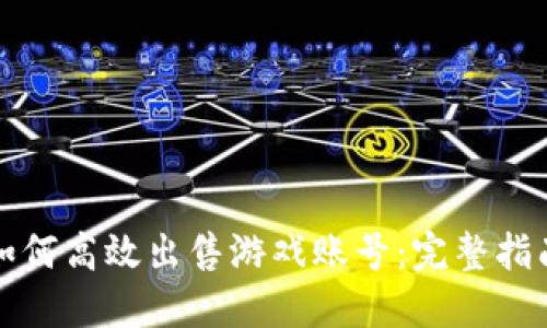 比特派如何高效出售游戏账号:完整指南与策略