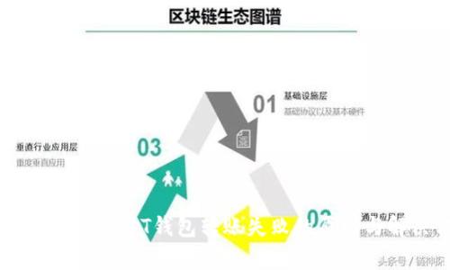 : 彻底解析:USDT钱包转账失败的原因与解决方案