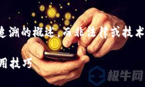 请注意:以下内容是关于比特派钱包转账追溯的概述,而非法律或技术建议。请在进行加密货币交易时小心谨慎。
比特派钱包转账怎么追回?完整指南与实用技巧