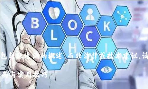 请注意:以下内容是关于比特派钱包转账追溯的概述,而非法律或技术建议。请在进行加密货币交易时小心谨慎。
比特派钱包转账怎么追回?完整指南与实用技巧