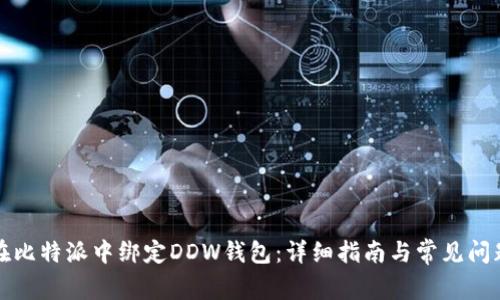 如何在比特派中绑定DDW钱包:详细指南与常见问题解答