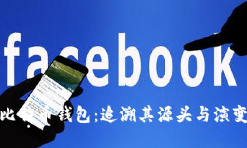 探秘比特币钱包:追溯其源头与演变历程