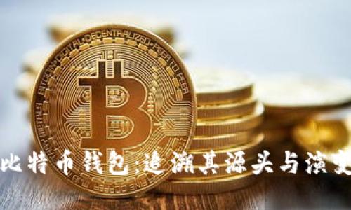 探秘比特币钱包:追溯其源头与演变历程