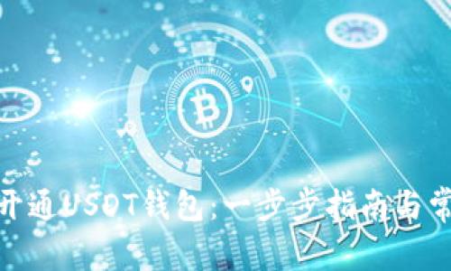 : 如何快速开通USDT钱包：一步步指南与常见问题解答