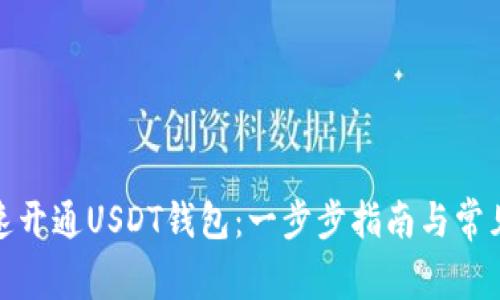 : 如何快速开通USDT钱包：一步步指南与常见问题解答