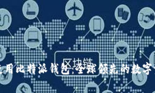 免费下载和使用比特派钱包:全球领先的数字资产管理工具