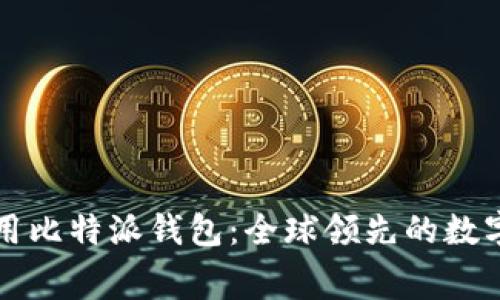 免费下载和使用比特派钱包:全球领先的数字资产管理工具