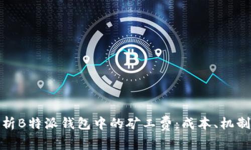 全面解析B特派钱包中的矿工费:成本、机制与策略