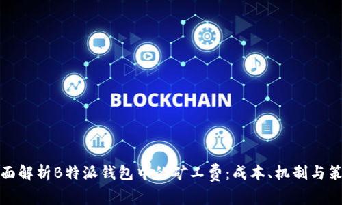 全面解析B特派钱包中的矿工费:成本、机制与策略