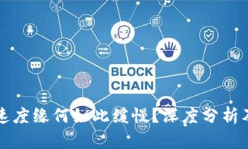 比特派的速度缘何如此缓慢?深度分析及解决方案