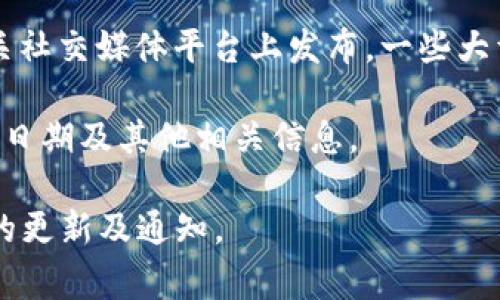 关于“Web3香港嘉年华”的具体结束日期，通常情况下，活动的详细信息会在官方网站或相关社交媒体平台上发布。一些大型展会或活动，包括Web3香港嘉年华，往往会提前进行宣传，并在接近活动日期时更新信息。

通常情况下，可以通过访问官方网站或关注相关社交媒体账号来获取最新的活动时间、结束日期及其他相关信息。

如果你对Web3香港嘉年华有兴趣，建议保持关注相关网站或活动的官方渠道，以获取及时的更新及通知。