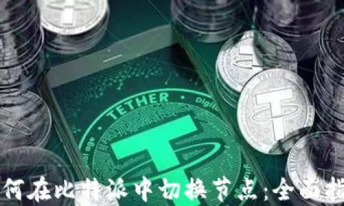 如何在比特派中切换节点:全面指南