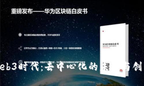 探索Web3时代:去中心化的未来与创新机遇