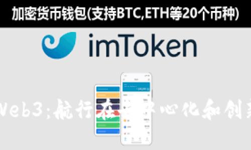 深入探索Web3:航行在去中心化和创新的海洋中