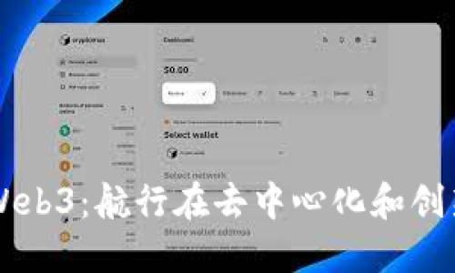 深入探索Web3:航行在去中心化和创新的海洋中