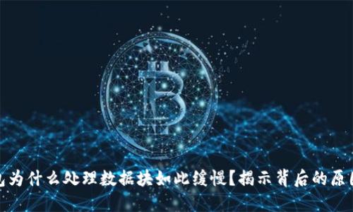: 比特币钱包为什么处理数据块如此缓慢?揭示背后的原因与解决方案