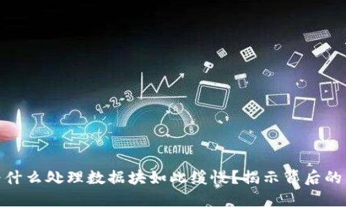 : 比特币钱包为什么处理数据块如此缓慢?揭示背后的原因与解决方案