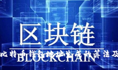 深入了解比特币钱包地址生成的算法及其安全性