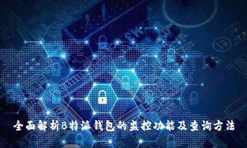 全面解析B特派钱包的监控功能及查询方法