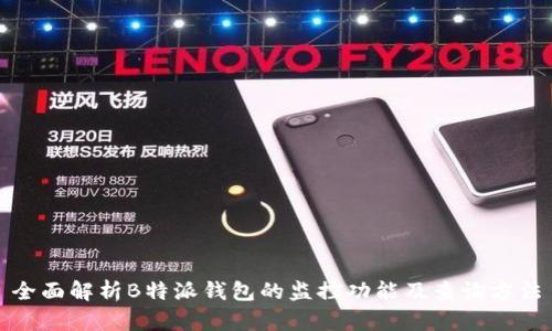 全面解析B特派钱包的监控功能及查询方法