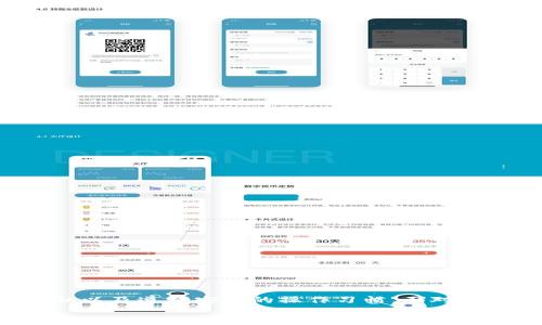    如何轻松查询比特币钱包地址及其相关信息  / 
 guanjianci  比特币, 钱包地址, 区块链, 加密货币  /guanjianci 

一、引言
在当今的数字经济时代，比特币作为一种全球通用的加密货币，越来越受到人们的关注。许多人对于如何查询比特币钱包地址及其相关信息产生了浓厚的兴趣。比特币钱包地址，简单来说，就是用来接收和发送比特币的“网络地址”。在了解钱包地址的基础上，用户不仅可以进行交易，还能追踪和验证过去的交易记录。本文将详细介绍如何方便快捷地查询比特币钱包地址，以及相关的注意事项和工具。

二、比特币钱包地址的基本概念
比特币钱包地址是一串由数字和字母组成的字符，通常为26至35个字符，能够唯一标识一个比特币钱包。每个比特币钱包地址都与一个或多个公钥和私钥相对应，公钥是可以公开分享的，而私钥则需要妥善保管，确保不被泄露。
比特币钱包地址的类型有多种，常见的包括P2PKH（以'1'打头）和P2SH（以'3'打头）。它们的主要区别在于交易手续费、交易速度等方面。尤其是在网络繁忙时，选择合适的钱包地址类型显得尤为重要。

三、如何查询比特币钱包地址
查询比特币钱包地址的步骤相对简单，主要涉及以下几种方式：

h41. 使用区块链浏览器/h4
区块链浏览器是一个在线工具，可以帮助用户查看比特币网络中的交易和地址信息。步骤如下：
（1）访问一个知名的区块链浏览器网站，如Blockchain.com、BlockCypher或BlockExplorer。
（2）在搜索框中输入你想查询的比特币钱包地址。
（3）点击搜索按钮，浏览器将显示该地址的历史交易记录、余额等信息。

h42. 通过第三方钱包服务/h4
许多第三方钱包应用（如Coinbase、Binance等）提供了查看余额和交易记录的功能。用户只需登录自己的账户，即可轻松查询其比特币钱包地址的信息。

h43. 直接通过命令行工具/h4
对于技术用户，可以使用比特币核心客户端中的命令行工具来查询钱包地址。用户需下载安装比特币核心客户端，运行命令以获取所需信息。

四、使用区块链浏览器的详细步骤
使用区块链浏览器是查询比特币钱包地址信息最直接、最常用的方法。以下是使用区块链浏览器的详细步骤：

h41. 选择一个区块链浏览器/h4
互联网中有许多区块链浏览器可供选择，例如：
ul
listrongBlockchain.com：/strong提供用户友好的界面，显示交易信息、地址余额等数据。/li
listrongBlockCypher：/strong功能更强大，支持多种加密货币查询。/li
listrongBlockExplorer：/strong使用简单，适合集成于其他应用的开发。/li
/ul

h42. 查找钱包地址/h4
在选定的区块链浏览器打开后，输入需要查询的比特币钱包地址。在输入框中注意不要输入多余的空格或字符，以确保搜索的准确性。

h43. 查看结果/h4
点击搜索后，系统将显示与该地址相关的详细信息，包括：
ul
li地址类型/li
li当前余额/li
li历史交易记录/li
li每笔交易的详细信息，包括发送者、接收者、时间戳和交易金额等。/li
/ul

h44. 分析交易记录/h4
用户可以透过查看交易记录，了解到自己或他人的交易习惯和资金流动情况。这在一定程度上可帮助用户监测资金安全性。

五、查询比特币钱包地址的潜在问题
在查询比特币钱包地址时，用户可能会面临一些常见问题。以下是三个有关查询比特币钱包地址的潜在问题，并对每个问题进行详细解答。

h4问题一：如何确保输入的地址正确？/h4
确保输入的比特币钱包地址正确至关重要，因为一旦发送比特币到错误的地址，将无法追回资金。以下是一些确保地址正确的建议：

h51. 复制粘贴/h5
最好的方式是直接从可信的来源复制地址，例如朋友发送给你的地址，或是从你的钱包中复制。输入时容易出错，因此粘贴时请注意去掉多余的空格。

h52. 检查地址格式/h5
比特币钱包地址通常是以'1'或'3'开头，且长度为26至35个字符，确保检查这个基本格式，以验证是否符合规范。

h53. 使用地址验证工具/h5
一些浏览器或钱包服务提供了地址验证功能，能够让用户检验地址的有效性。在进行任何交易之前，使用该工具确认是一个有效的比特币地址。

问题二：查询地址是否会涉及隐私泄露吗？
在进行比特币钱包地址查询时，很多用户都会担心隐私泄露的问题。比特币虽然是去中心化的，但所有的交易记录都是公开可见的。以下是一些具体分析：

h51. 交易的透明性/h5
比特币网络拥有较高的透明度，任何人都可以通过区块链浏览器查询任意的交易记录，所以如果不小心披露了自己的地址，任何人都能看到与该地址相关的交易信息。

h52. 地址的匿名性/h5
尽管地址是公开的，但比特币地址在保管私钥和转账时保持了匿名性。如果用户不将地址与自己的身份信息连接，实际上是相对匿名的。建议用户进行隐私保护时，不要频繁使用同一钱包地址。

h53. 使用混币服务/h5
用户可以考虑使用混币服务，它可以将不同用户的比特币进行混合，增加交易的匿名性。当用户不想自己的交易被他人追踪时，可以考虑此服务。

问题三：查询比特币钱包地址是否会产生费用？
通常情况下，查询比特币钱包地址本身是不需要支付任何费用的，但在某些情况下，以下费用需要考虑：

h51. 交易费用/h5
在进行比特币转账时，发送者需支付一定的交易手续费，这个费用是由矿工来决定的，具体金额会根据网络拥堵程度而有所不同。

h52. 额外服务的费用/h5
某些第三方钱包服务“可能”会收取服务费，例如在使用某些钱包应用进行充值或提现时，可能会有额外的手续费。

h53. 选择协议的费用/h5
用户在选择某些高级功能时，也可能需要支付额外的费用。比如，一些专业的区块链分析工具可能需要订阅费用。

六、总结
查询比特币钱包地址的过程既简单又方便。无论是通过区块链浏览器、第三方钱包还是命令行工具，用户都可以轻松获取所需的信息。但在使用这些工具的同时，应注意保护自己的隐私以及遵循安全的操作习惯。面对潜在的问题，通过了解和准备，用户可以更好地进行比特币交易和投资。
对于新手用户，建议先在小额交易中熟悉整个流程，之后再进行更大金额的交易。同时，关注最新的市场发展和技术更新，以便更好地把握数字货币的投资机会。
