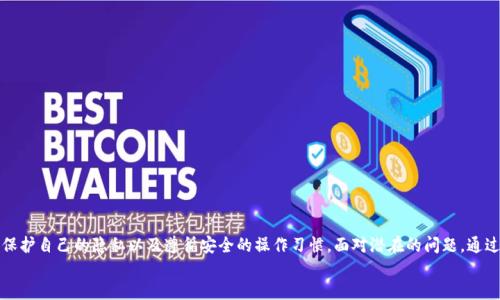    如何轻松查询比特币钱包地址及其相关信息  / 
 guanjianci  比特币, 钱包地址, 区块链, 加密货币  /guanjianci 

一、引言
在当今的数字经济时代，比特币作为一种全球通用的加密货币，越来越受到人们的关注。许多人对于如何查询比特币钱包地址及其相关信息产生了浓厚的兴趣。比特币钱包地址，简单来说，就是用来接收和发送比特币的“网络地址”。在了解钱包地址的基础上，用户不仅可以进行交易，还能追踪和验证过去的交易记录。本文将详细介绍如何方便快捷地查询比特币钱包地址，以及相关的注意事项和工具。

二、比特币钱包地址的基本概念
比特币钱包地址是一串由数字和字母组成的字符，通常为26至35个字符，能够唯一标识一个比特币钱包。每个比特币钱包地址都与一个或多个公钥和私钥相对应，公钥是可以公开分享的，而私钥则需要妥善保管，确保不被泄露。
比特币钱包地址的类型有多种，常见的包括P2PKH（以'1'打头）和P2SH（以'3'打头）。它们的主要区别在于交易手续费、交易速度等方面。尤其是在网络繁忙时，选择合适的钱包地址类型显得尤为重要。

三、如何查询比特币钱包地址
查询比特币钱包地址的步骤相对简单，主要涉及以下几种方式：

h41. 使用区块链浏览器/h4
区块链浏览器是一个在线工具，可以帮助用户查看比特币网络中的交易和地址信息。步骤如下：
（1）访问一个知名的区块链浏览器网站，如Blockchain.com、BlockCypher或BlockExplorer。
（2）在搜索框中输入你想查询的比特币钱包地址。
（3）点击搜索按钮，浏览器将显示该地址的历史交易记录、余额等信息。

h42. 通过第三方钱包服务/h4
许多第三方钱包应用（如Coinbase、Binance等）提供了查看余额和交易记录的功能。用户只需登录自己的账户，即可轻松查询其比特币钱包地址的信息。

h43. 直接通过命令行工具/h4
对于技术用户，可以使用比特币核心客户端中的命令行工具来查询钱包地址。用户需下载安装比特币核心客户端，运行命令以获取所需信息。

四、使用区块链浏览器的详细步骤
使用区块链浏览器是查询比特币钱包地址信息最直接、最常用的方法。以下是使用区块链浏览器的详细步骤：

h41. 选择一个区块链浏览器/h4
互联网中有许多区块链浏览器可供选择，例如：
ul
listrongBlockchain.com：/strong提供用户友好的界面，显示交易信息、地址余额等数据。/li
listrongBlockCypher：/strong功能更强大，支持多种加密货币查询。/li
listrongBlockExplorer：/strong使用简单，适合集成于其他应用的开发。/li
/ul

h42. 查找钱包地址/h4
在选定的区块链浏览器打开后，输入需要查询的比特币钱包地址。在输入框中注意不要输入多余的空格或字符，以确保搜索的准确性。

h43. 查看结果/h4
点击搜索后，系统将显示与该地址相关的详细信息，包括：
ul
li地址类型/li
li当前余额/li
li历史交易记录/li
li每笔交易的详细信息，包括发送者、接收者、时间戳和交易金额等。/li
/ul

h44. 分析交易记录/h4
用户可以透过查看交易记录，了解到自己或他人的交易习惯和资金流动情况。这在一定程度上可帮助用户监测资金安全性。

五、查询比特币钱包地址的潜在问题
在查询比特币钱包地址时，用户可能会面临一些常见问题。以下是三个有关查询比特币钱包地址的潜在问题，并对每个问题进行详细解答。

h4问题一：如何确保输入的地址正确？/h4
确保输入的比特币钱包地址正确至关重要，因为一旦发送比特币到错误的地址，将无法追回资金。以下是一些确保地址正确的建议：

h51. 复制粘贴/h5
最好的方式是直接从可信的来源复制地址，例如朋友发送给你的地址，或是从你的钱包中复制。输入时容易出错，因此粘贴时请注意去掉多余的空格。

h52. 检查地址格式/h5
比特币钱包地址通常是以'1'或'3'开头，且长度为26至35个字符，确保检查这个基本格式，以验证是否符合规范。

h53. 使用地址验证工具/h5
一些浏览器或钱包服务提供了地址验证功能，能够让用户检验地址的有效性。在进行任何交易之前，使用该工具确认是一个有效的比特币地址。

问题二：查询地址是否会涉及隐私泄露吗？
在进行比特币钱包地址查询时，很多用户都会担心隐私泄露的问题。比特币虽然是去中心化的，但所有的交易记录都是公开可见的。以下是一些具体分析：

h51. 交易的透明性/h5
比特币网络拥有较高的透明度，任何人都可以通过区块链浏览器查询任意的交易记录，所以如果不小心披露了自己的地址，任何人都能看到与该地址相关的交易信息。

h52. 地址的匿名性/h5
尽管地址是公开的，但比特币地址在保管私钥和转账时保持了匿名性。如果用户不将地址与自己的身份信息连接，实际上是相对匿名的。建议用户进行隐私保护时，不要频繁使用同一钱包地址。

h53. 使用混币服务/h5
用户可以考虑使用混币服务，它可以将不同用户的比特币进行混合，增加交易的匿名性。当用户不想自己的交易被他人追踪时，可以考虑此服务。

问题三：查询比特币钱包地址是否会产生费用？
通常情况下，查询比特币钱包地址本身是不需要支付任何费用的，但在某些情况下，以下费用需要考虑：

h51. 交易费用/h5
在进行比特币转账时，发送者需支付一定的交易手续费，这个费用是由矿工来决定的，具体金额会根据网络拥堵程度而有所不同。

h52. 额外服务的费用/h5
某些第三方钱包服务“可能”会收取服务费，例如在使用某些钱包应用进行充值或提现时，可能会有额外的手续费。

h53. 选择协议的费用/h5
用户在选择某些高级功能时，也可能需要支付额外的费用。比如，一些专业的区块链分析工具可能需要订阅费用。

六、总结
查询比特币钱包地址的过程既简单又方便。无论是通过区块链浏览器、第三方钱包还是命令行工具，用户都可以轻松获取所需的信息。但在使用这些工具的同时，应注意保护自己的隐私以及遵循安全的操作习惯。面对潜在的问题，通过了解和准备，用户可以更好地进行比特币交易和投资。
对于新手用户，建议先在小额交易中熟悉整个流程，之后再进行更大金额的交易。同时，关注最新的市场发展和技术更新，以便更好地把握数字货币的投资机会。