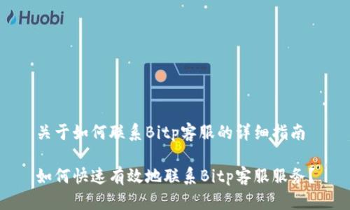 关于如何联系Bitp客服的详细指南
如何快速有效地联系Bitp客服服务?