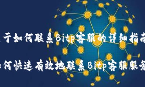 关于如何联系Bitp客服的详细指南
如何快速有效地联系Bitp客服服务?