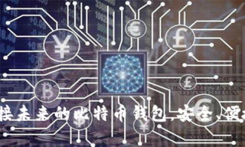 Instawalletpay:连接未来的比特币钱包,安全、便捷、快速支付解决方案