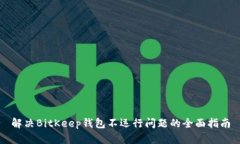 解决BitKeep钱包不运行问题的全面指南
