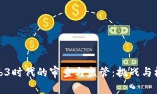 Web3时代的审查与监管:挑战与机遇