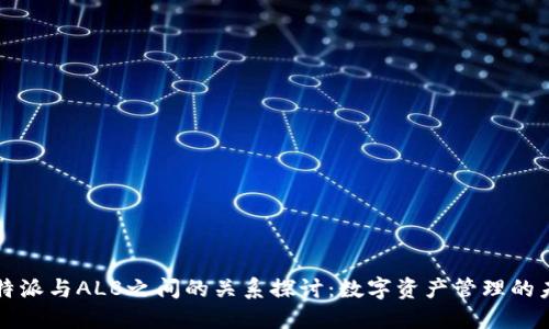 比特派与ALB之间的关系探讨:数字资产管理的未来