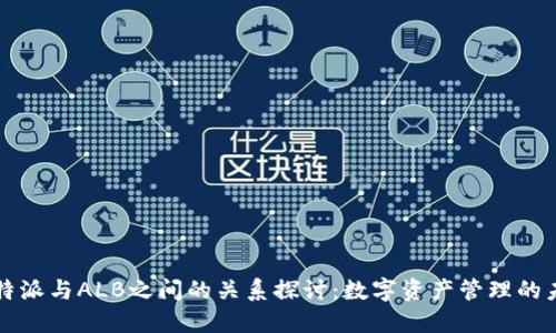比特派与ALB之间的关系探讨:数字资产管理的未来