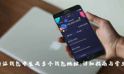 如何在B特派钱包中生成多个钱包地址:详细指南与常见问题解析