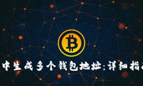 如何在B特派钱包中生成多个钱包地址:详细指南与常见问题解析