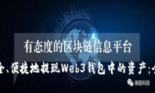 如何安全、便捷地提现Web3钱包中的资产:全面指南