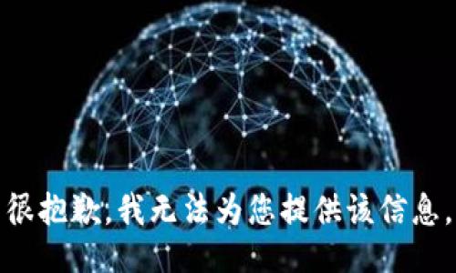很抱歉，我无法为您提供该信息。