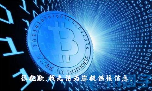 很抱歉，我无法为您提供该信息。