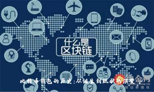 比特币钱包的历史:从诞生到现状的演变