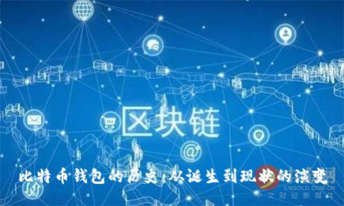 比特币钱包的历史:从诞生到现状的演变