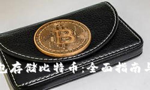 选择安全的钱包存储比特币:全面指南与最佳选项推荐