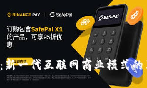 探索B特派:新一代互联网商业模式的革新与挑战