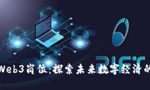 全面解读Web3岗位:探索未来数字经济的职业机会