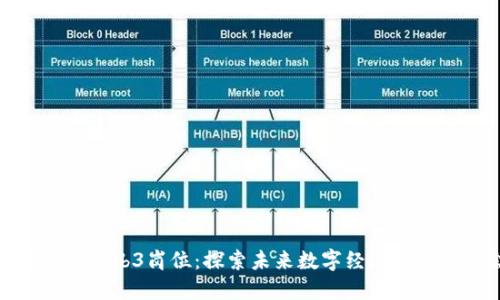 全面解读Web3岗位:探索未来数字经济的职业机会
